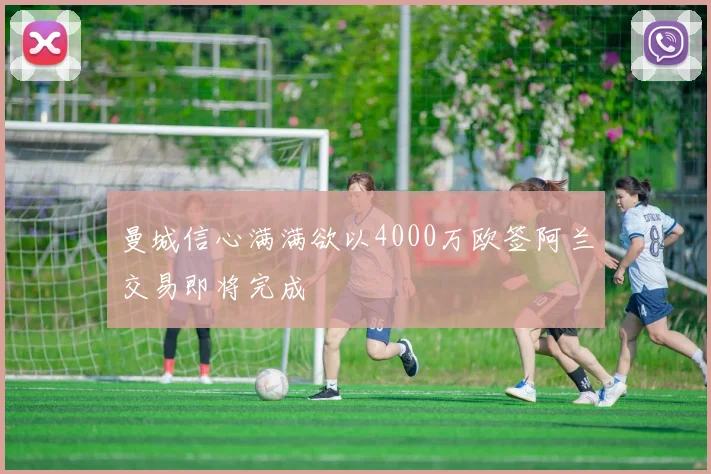 曼城信心满满欲以4000万欧签阿兰交易即将完成