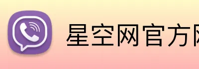 星空网官方网站入口 Logo