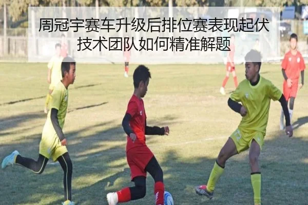 周冠宇赛车升级后排位赛表现起伏 技术团队如何精准解题