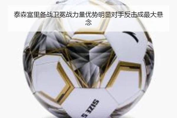 泰森富里备战卫冕战力量优势明显对手反击成最大悬念